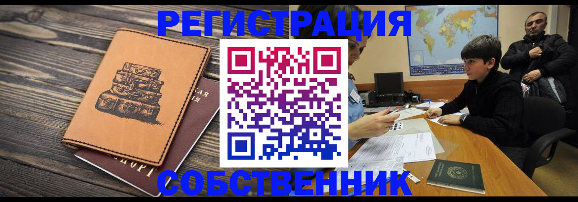 прописка от собственника в Балтийске